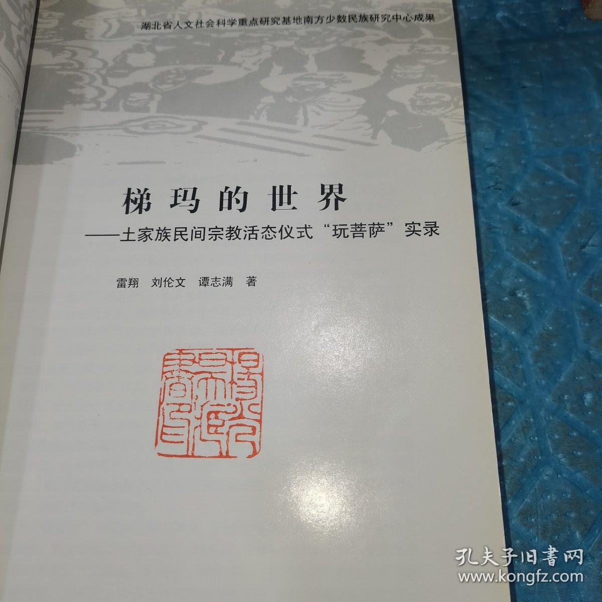 梯玛的世界：家族民间宗教活态仪式“玩菩萨”实录