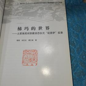 梯玛的世界：家族民间宗教活态仪式“玩菩萨”实录