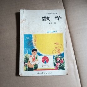 六年制小学课本，数学，第十一册