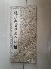 赵孟頫书妙严寺记