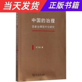 中国的治理：国家治理现代化研究