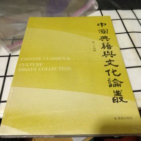 中国典籍与文化论丛（第24辑）