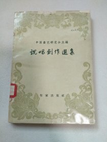 说唱创作选集