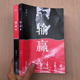 输赢（一部可用于销售培训的商战小说）