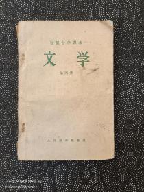初级中学课本文学第四册