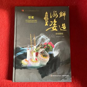 中国刺身海鲜姿造基础教程