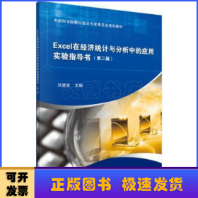 Excel在經(jīng)濟統(tǒng)計與分析中的應(yīng)用實驗指導(dǎo)書（第二版）