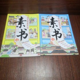 素书 全2册 漫画智慧奇书 写给孩子的哲学启蒙 中国传统文化为人处世的人生智慧 小学生儿童经典国学课外阅读书籍.