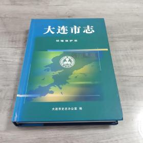 大连市志.环境保护志