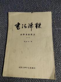 書法津樑(学书法讲义)(一)油印本