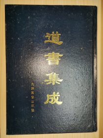 道书集成（卷22）（天头地脚刷金）