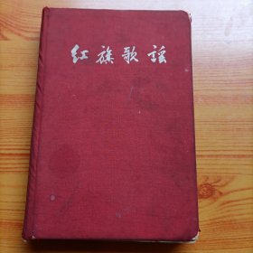 红旗歌谣（大1/32开精装本）