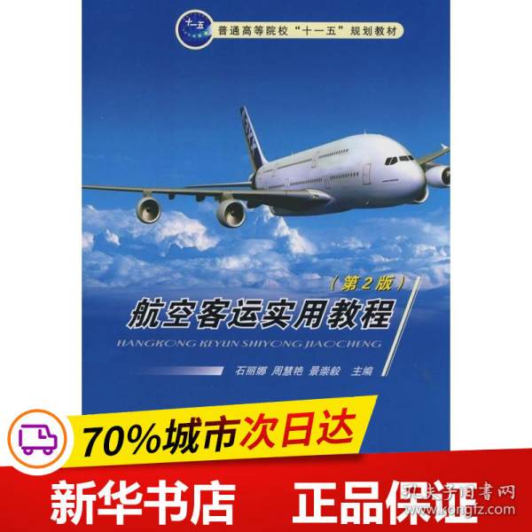 普通高等院校“十一五”规划教材：航空客运实用教程（第2版）