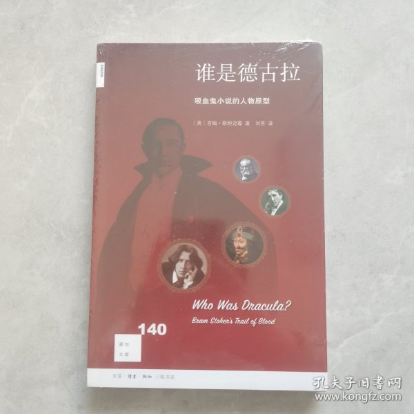 新知文库140·谁是德古拉？