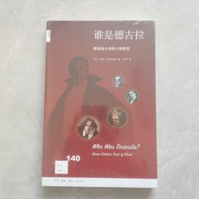 新知文库140·谁是德古拉？