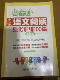 周计划：小学语文阅读强化训练100篇（五年级）