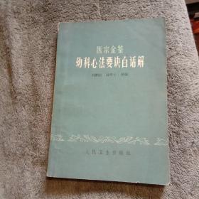 医宗金鉴 幼科心法要诀白话解（带语录）1973年4印 正版 有详图