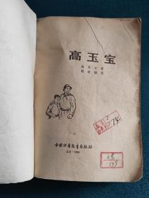 高玉宝【1956年】插图