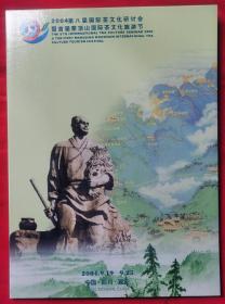 2004第八届国际（蒙顶山）茶文化研讨会纪念邮票版票