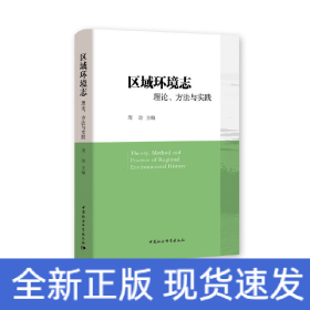 区域环境志：理论、方法与实践