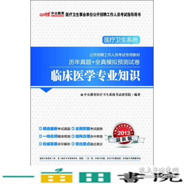 2013中公教育·医疗卫生系统公开招聘工作人员考试专用教材：历年真题+全真模拟预测试卷·临床医学专业知识