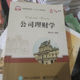 公司理财学