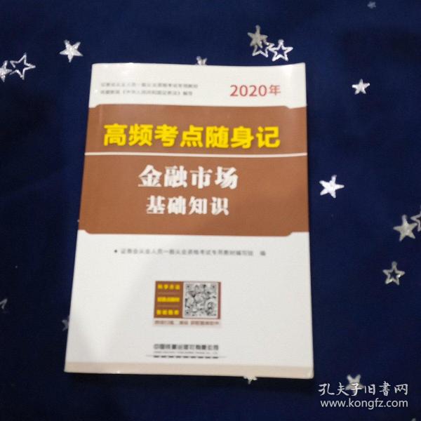 高频考点随身记金融市场基础知识(2020证券)