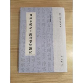 身延本礼记正义残卷校勘记 日本十三经注疏文献集成 安井小太郎著中西书局