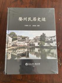 婺州民居史迹