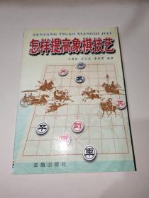 怎样提高象棋技艺