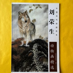 劉榮生動物畫精選～中國當代繪畫范本