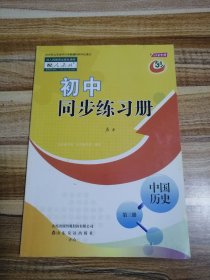 初中历史同步练习册第三册