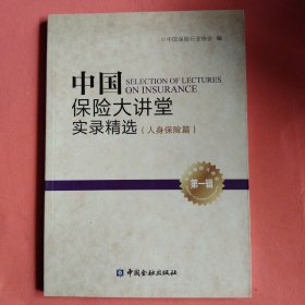 中国保险大讲堂实录精选(第一辑) 人身保险篇