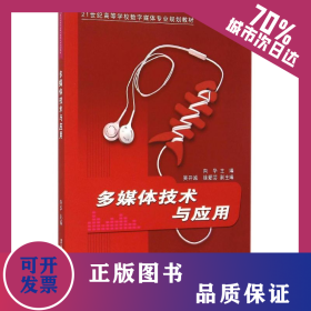 多媒體技術(shù)與應(yīng)用 9787302389538