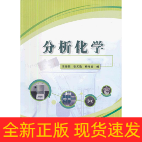 分析化學(xué)
