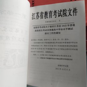 2015年普通高校招生考试及普通高中学业水平测试  连云港市工作手册