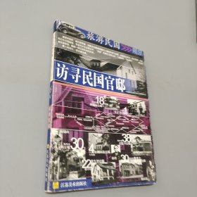 寻访民国官邸