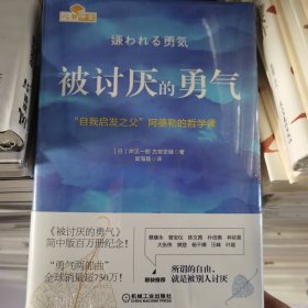 被讨厌的勇气：“自我启发之父”阿德勒的哲学课