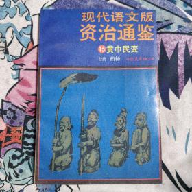 现代汉语版 资治通鉴 15黄巾民变 8元包邮