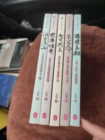 图说二十五史风云人物:汉室江山、大唐传奇、两宋兴衰、朱家天下、满清王朝。