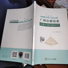 广州市制造业质量发展指数研究