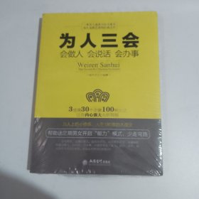 为人三会：会做人 会说话 会办事