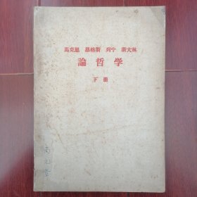 (60年代老版本 全1册)马克思 恩格斯 列宁 斯大林 论哲学 下册1本 1962年（封皮破损粘胶带 第1页有字迹封皮有字迹 自然旧泛黄 均有黄斑斑印迹 版本及品相看图自鉴免争议 本资料售出后不退）