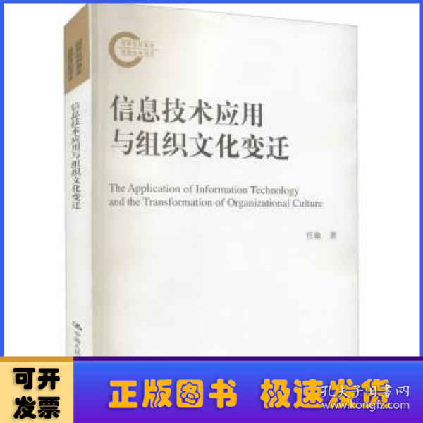 信息技术应用与组织文化变迁（国家社科基金后期资助项目）