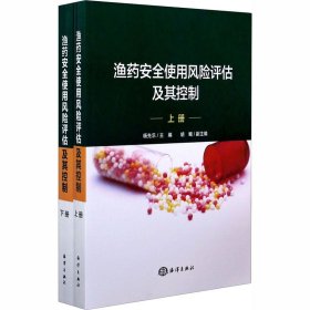 渔药安全使用风险评估及其控制（套装上下册）