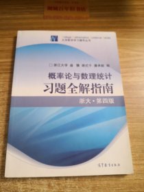 概率论与数理统计习题全解指南：浙大·第四版