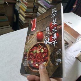 凤凰生活：风干菜，水果干自己做