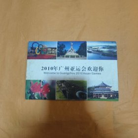 2010年广州亚运会欢迎你