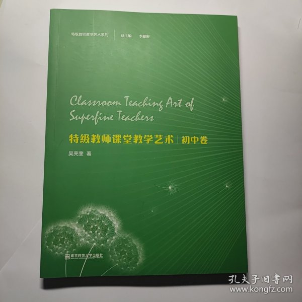 特级教师课堂教学艺术·初中卷