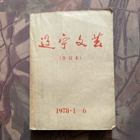 辽宁文艺（合订本）1978年1-6期